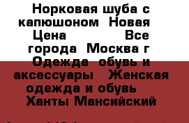 Норковая шуба с капюшоном. Новая  › Цена ­ 45 000 - Все города, Москва г. Одежда, обувь и аксессуары » Женская одежда и обувь   . Ханты-Мансийский